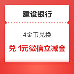 建设银行储蓄卡 4金币兑换 兑1元微信立减金