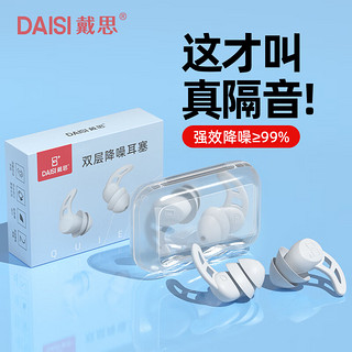 戴思（DAISI）双层隔音耳塞睡眠超强防噪音睡觉学习防呼噜降噪耳塞男女 可水洗纳米硅胶2副装