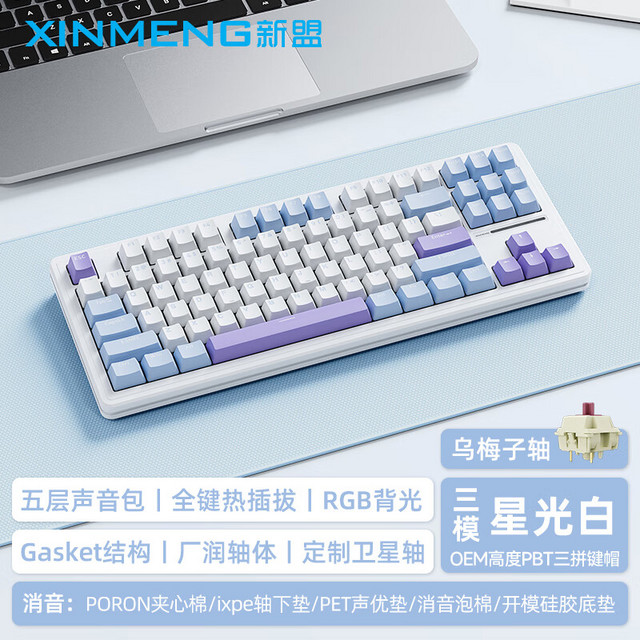 XINMENG 新盟 M87PROV2 87键 三模机械键盘 星光白 乌梅子轴 RGB