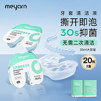 meyarn 米妍 牙套清潔液 2盒裝（送試用裝）