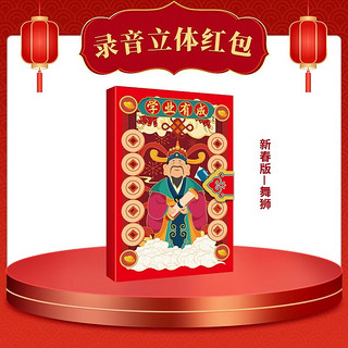 创意立体录音红包：新春版舞狮款——学业有成（可录音30S，会说祝福的红包）