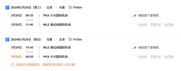 北京直飞马尔代夫马累6-7日往返机票 含税