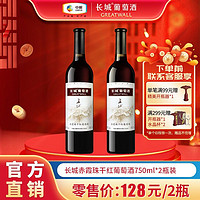 GREATWALL 中粮长城正品蓬莱赤霞珠干红葡萄酒750ml*2瓶双支装国产红酒送礼