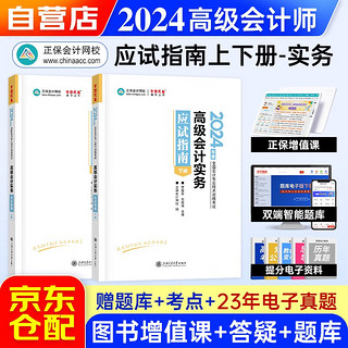 高级会计职称2024 正保会计网校 应试指南 高级会计实务套装两册 可搭教材增值视频课程赠手机电脑题库软件真题习题模拟