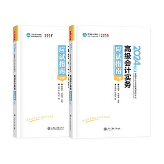 高级会计职称2024 正保会计网校 应试指南 高级会计实务套装两册 可搭教材增值视频课程赠手机电脑题库软件真题习题模拟