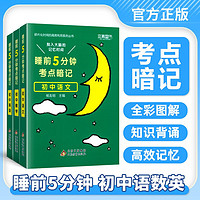 【3本装】睡前5分钟考点暗记初中语文数学英语必背知识点基础知识与考点一本全通用口袋书天天背知识点大全 【3本装】语数英