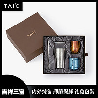 TAIC 太可纯钛保温杯水杯双层隔热吉祥三宝套装礼盒 吉祥三宝套装 随心杯 圆融杯 马克杯（颜色备注）