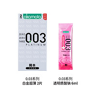 周二生活场：OKAMOTO 冈本 003超薄白金2片+003 小粉条 6ml