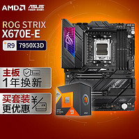 【主板cpu套装】ROG STRIX X670E-E GAMING WIFI主板+AMD 锐龙9 7950X3D CPU 主板+CPU套装