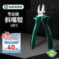 SATA 世达 05521 斜口钳工具6寸斜嘴钳偏口钳偏嘴钳子斜口剪钳