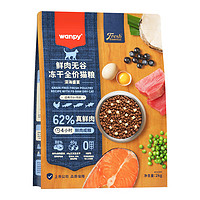 真鲜肉0肉粉：Wanpy 顽皮 62%鲜肉无谷冻干全价猫粮（深海盛宴）2kg