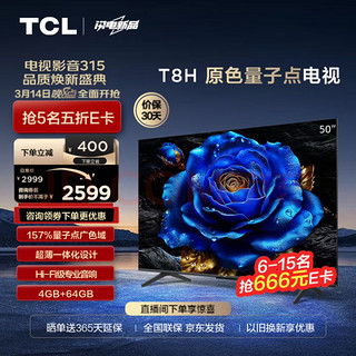 TCL 电视 50T8H 50英寸 QLED量子点 超薄 4+64GB大内存 4K 平板电视机  50英寸 标配