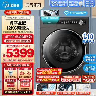 Midea 美的 滚筒洗衣机全自动 无孔除菌洗2.0 超薄全嵌  元气棒2.0 医护级除菌 12公斤 MG120S90T