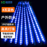 海德照明 HAIDE LIGHTINGled流星雨彩灯 户外庭院防水挂灯七彩灯串灯春节装饰树灯8w 蓝光