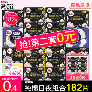 kotex 高洁丝 卫生巾 臻选纯棉0.08极薄日夜用组合姨妈巾套装整箱批发 纯棉日夜组合（拍2套含赠182片）