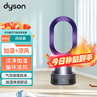 dyson 戴森 多功能空气加湿净化器  循环三合一家用 AM10风尚紫