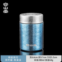 容山堂纯钛户外旅行茶叶罐便携茶叶储存罐密封罐普洱茶收纳茶叶盒 纯钛旅行茶叶罐-青黛蓝 280ml