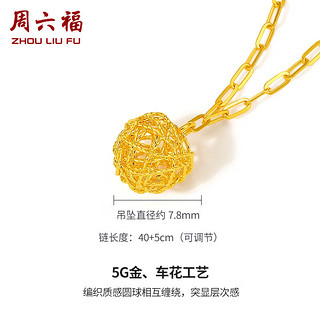 周六福5G黄金项链女玲珑球足金吊坠 计价A0610254 约2.45g 40+5cm