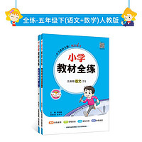 2024春 全练 人教版 套装 五年级下（语文+数学）两册 全练语数人教