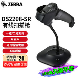 ZEBRA 斑马 DS2208 2278 二维码扫描枪 条码扫描器 无线扫码枪 DS2208SR 二维+智能支架