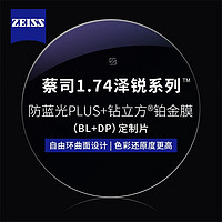 ZEISS 蔡司 1.74泽锐防蓝光PLUS+铂金膜+纯钛镜架多款可选（可升级FILA斐乐/精工镜架)