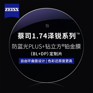 1.74泽锐防蓝光PLUS+铂金膜+纯钛镜架多款可选（可升级FILA斐乐/精工镜架)