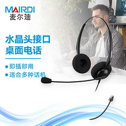 MAIRDI 麦尔迪 MRD306D头戴式呼叫中心话务耳机/客服办公降噪电话机耳麦/直连双耳水晶头插头(适用于电话机)