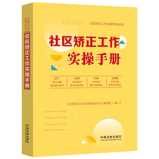 社区矫正工作实操手册