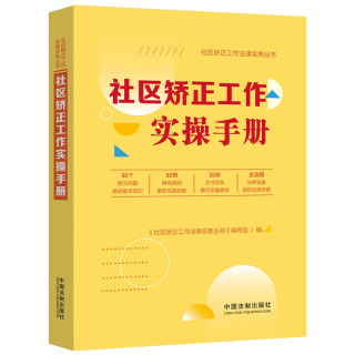 社区矫正工作实操手册