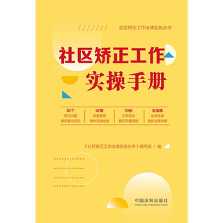 社区矫正工作实操手册