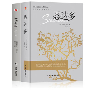 悉达多+荒原狼 全2册诺贝尔文学得主赫尔曼黑塞作品集
