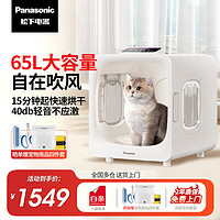 Panasonic 松下 宠物烘干箱 猫咪吹风机狗狗自动吹干箱快速吹水烘护一体