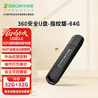 360 企业防木马病毒安全信创加密U盘指纹版64G国密算法高速读写USB3.0