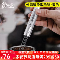 Bincoo 磁吸咖啡散粉针可伸缩收纳针式布粉器结块打散器搅拌针 伸缩磁吸散粉针-银色