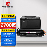 TUSHENG 图盛 cf280a硒鼓适用惠普ce505a硒鼓HP2035 2050 2055X p2035n m401d hp400 m425dn