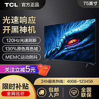 TCL 电视 75英寸高色域120Hz高刷3+32GBWiFi6超薄液晶平板电视机