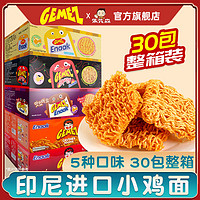 GEMEZ印尼进口enaak小鸡面干脆面整箱干吃面网红零食小吃休闲食品