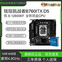 MAXSUN 铭瑄 英特尔i5 12600KF盒装搭铭瑄挑战者B760itx D5板U电脑主板CPU套装