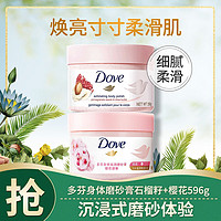 Dove 多芬 身体磨砂膏石榴籽+樱花596g