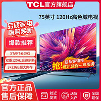 TCL 75英吋 观影王 高刷电视 高色域 4K超清 全面屏 液晶平板电视机