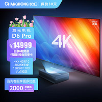 CHANGHONG 长虹 激光电视D6 Pro 4K超高清投影仪120英寸电视超短焦家庭影院家用投影机（单机+120吋菲涅尔柔性屏)