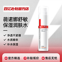 薇诺娜 舒敏保湿润肤水120ml 舒缓敏感肌肤护肤品修护