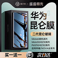 DIVI 第一卫 适用华为荣耀Mate60pro手机膜p60钢化膜mate40pro全胶