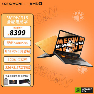COLORFIRE 镭风 MEOW 橘宝R15 八代锐龙版 15.6英寸 游戏本 橙色（锐龙R7-8845HS、RTX 4070 8G、16GB、2.5TB SSD、2.5K、IPS、165Hz）