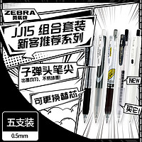 ZEBRA 斑马牌 JJ15学习组合套装13 0.4mm/0.5mm子弹头签字笔 学生刷题中性笔办公用笔 新客推荐系列 5支装