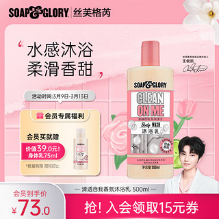 SOAP&GLORY 清透自我沐浴露 500ml