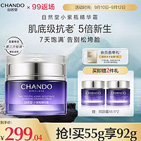 CHANDO 自然堂 小紫瓶精华面霜修护抗老肌底新生紧致细嫩 55ml