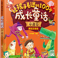 《让孩子着迷的100个成长童话·童趣卷》（ 美绘注音版）