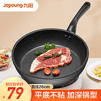 Joyoung 九阳 不粘煎锅麦饭石色加深煎锅加大平底锅炒菜锅26cm电磁炉燃气灶适用