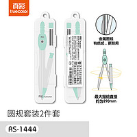 truecolor 真彩 RS1444学生圆规套装 工程考试专用考研高考中考国际标准绘图仪器 开学文具